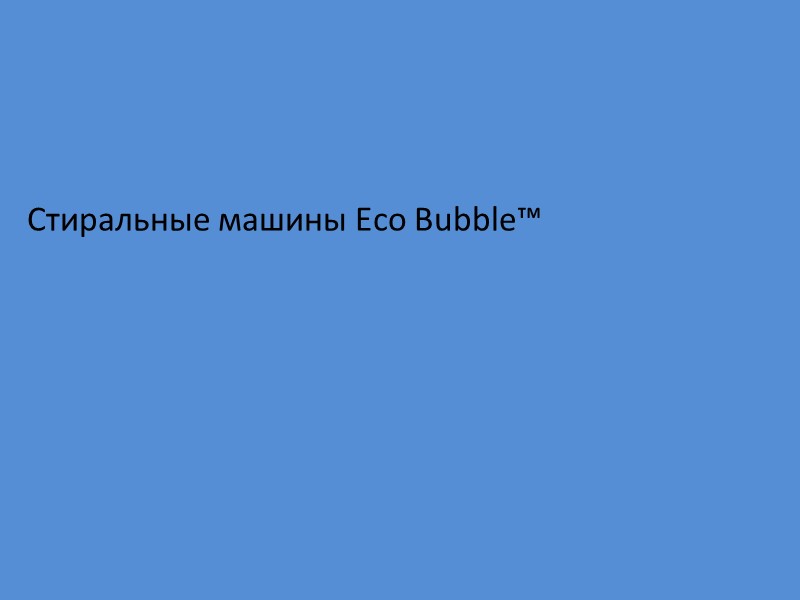 Стиральные машины Eco Bubble™